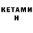 КЕТАМИН ketamine Savva Kamchatskiy
